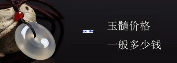 冰种玉髓吊坠价值解析：详细价格介绍与购买建议