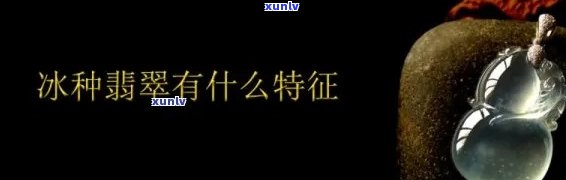 什么是冰种玉石，探秘神秘的冰种玉石：了解这种珍贵宝石的特性与价值