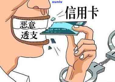 2021年发信用卡逾期，警惕！2021年发信用卡逾期可能带来的严重结果