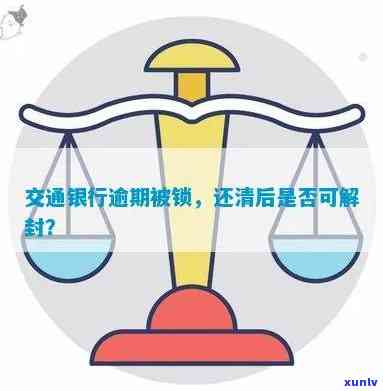 交通银行逾期锁卡怎样解封？已还清能否再采用？