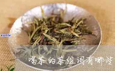 茶喝茶的茶怎么组词-喝茶的茶怎么组词?