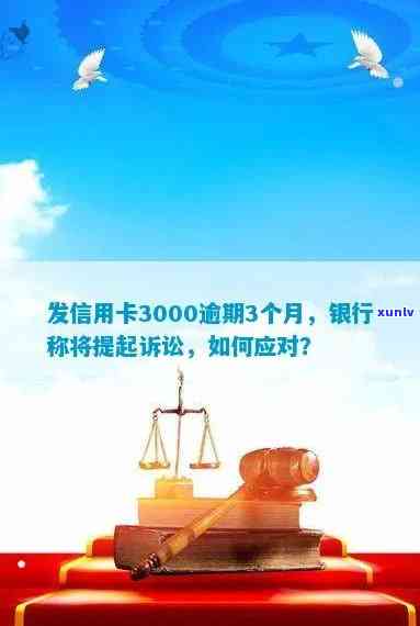 发信用卡3000逾期3个月，银行称将起诉，怎样应对？