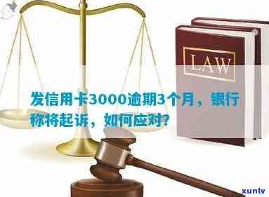 发信用卡3000逾期3个月，银行称将起诉，怎样应对？