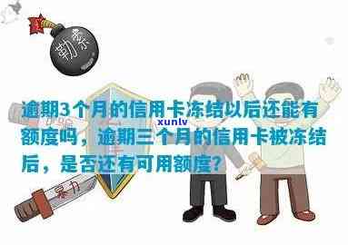 三次逾期申请发-发逾期3个月以上还完了卡会冻结吗