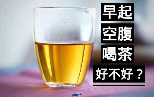 早上空腹喝茶：好处与坏处全解析