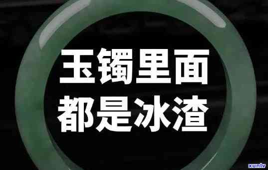 冰沙翡翠手镯-冰沙翡翠手镯值钱吗