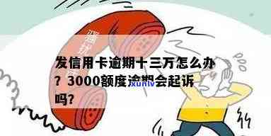 发信用卡3000额度逾期解决  及作用