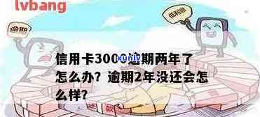 发三千逾期二年-发信用卡3000额度逾期了