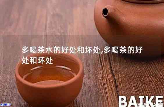 多喝茶的好处和坏处英语作文，The Benefits and Drawbacks of Drinking Tea in English