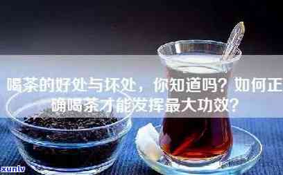 多喝茶的好处和坏处英语作文，The Benefits and Drawbacks of Drinking Tea in English