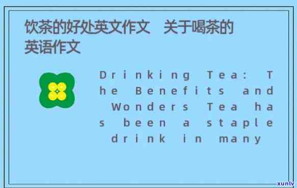 多喝茶的好处和坏处英语作文，The Benefits and Drawbacks of Drinking Tea in English