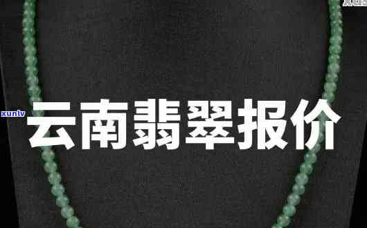 云南翡翠贵不贵？价格亲民还是高不可攀？