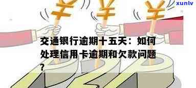 交通银行逾期：怎样说、理由及还款？