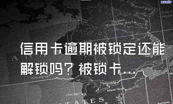 发卡逾期上锁了，怎样解锁？