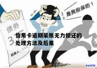 发卡逾期没钱还怎么办，信用卡逾期无力偿还？发卡解决方案全解析