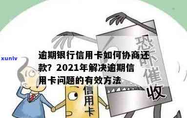 发银行信用卡逾期：一天影响信用吗？如何协商减免？