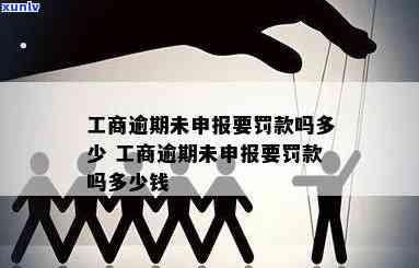 工商罚款逾期缴纳罚款滞纳金多少，逾期未缴纳工商罚款会产生多少滞纳金？