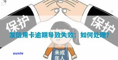 发卡逾期后刷卡失败：原因及解决办法