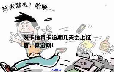 发卡信用卡逾期几天，关于发卡信用卡逾期的解决  和留意事