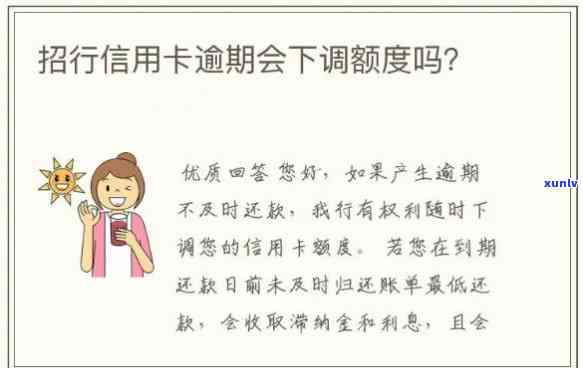 招商逾期几天会降额吗，招商逾期多久会引起信用卡额度减少？