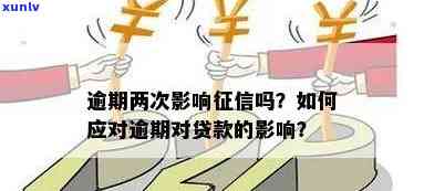 发贷款两笔逾期-发贷款两笔逾期怎么办