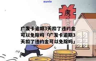 发卡逾期3天扣了违约金可以免除吗，发卡逾期3天是不是能免除违约金？