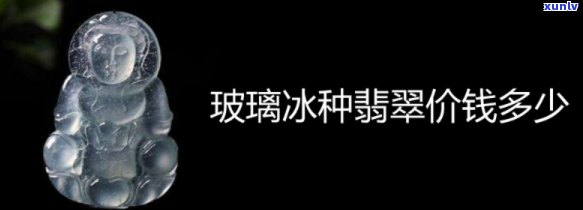 翡翠冰种价格大概多少？每克价格是多少？