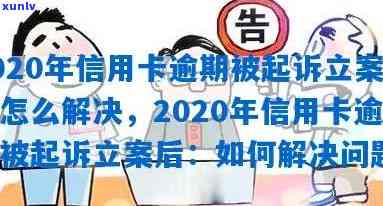 发信用卡逾期被起诉立案后怎么解决，信用卡逾期被发银行起诉立案后，怎样解决疑问？