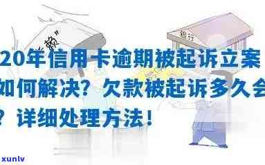 发信用卡逾期被起诉立案后怎么解决，信用卡逾期被发银行起诉立案后，怎样解决疑问？