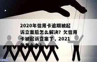 发信用卡逾期被起诉立案后怎么解决，信用卡逾期被发银行起诉立案后，怎样解决疑问？