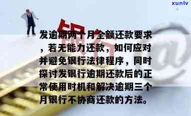 发银行逾期两个月以上,请求全额还款，紧急提醒：发银行逾期超过两个月，需立即全额还款！