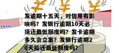 发银行逾期10天：今天必须还清更低额度？逾期20/50天是不是还能只还更低？