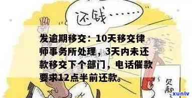 发逾期的律师行-发逾期10天说要移交处理