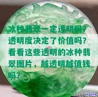 冰种翡翠是不是越透明越好，解析冰种翡翠的价值：透明度真的是决定因素吗？