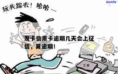 发卡逾期15天-发卡逾期15天会怎么样