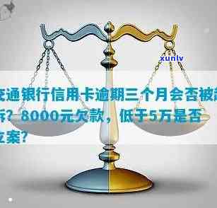 交通银行逾期三月-交通银行逾期三月会怎么样