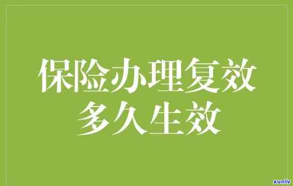 中国人寿保险逾期复效多久能生效，中国人寿保险：逾期复效后多长时间可以重新生效？