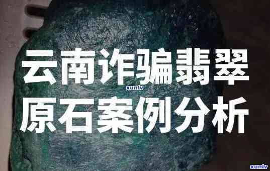 云南翡翠骗局视频，揭露云南翡翠骗局：警惕高价假货！