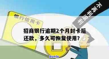 招商逾期2个月停卡后怎样恢复采用？