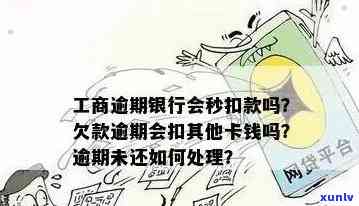 工商逾期银行会秒扣款吗，工商逾期：银行是不是会秒扣款？