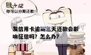 发卡信用卡逾期3天，发卡信用卡客户请留意：逾期3天会产生什么作用？