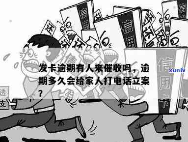 发卡逾期有人来-发卡逾期有人来吗