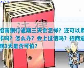 招商逾期3天怕不怕，逾期三天，招商银行是不是会采用行动？