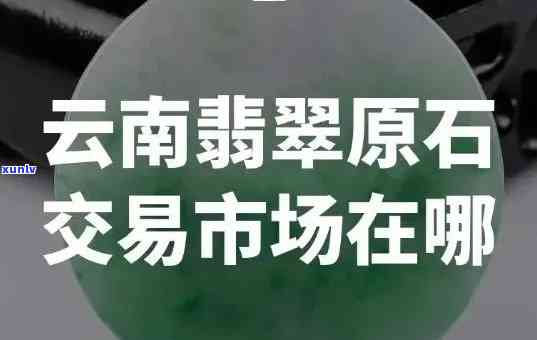 云南翡翠科普基地的位置在哪里？详细回答！