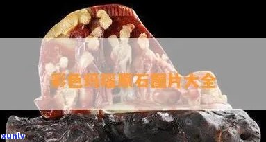 高清彩色原石图片大全大图