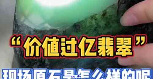 过亿的翡翠：原石、手镯价格飙升，引全球收藏家关注