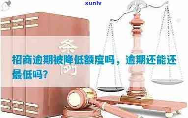 招商逾期会降额吗-招商逾期会不会降额度