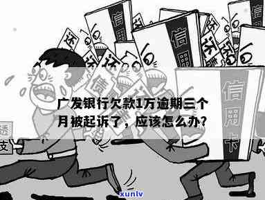 发银行欠款1万逾期三个月被起诉了，该怎么办？