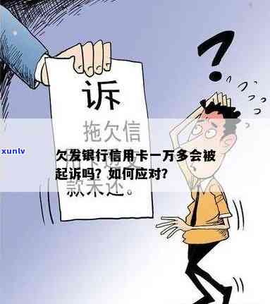 发银行欠款1万逾期三个月被起诉了，该怎么办？