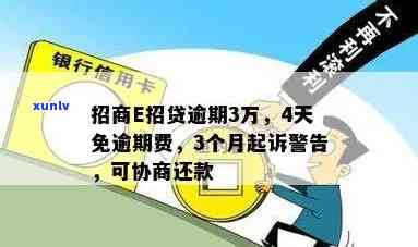 招商e招贷逾期后-招商e招贷逾期几千块